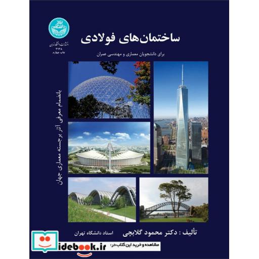 کتاب ساختمان های فولادی 3138 اثر محمود گلابچی