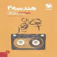 پاور تست هندسه یازدهم مهروماه | چی بخونم