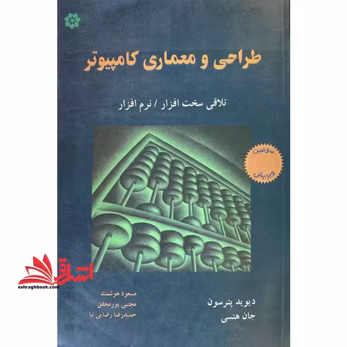 طراحی و معماری کامپیوتر - فروشگاه کتاب اشراق