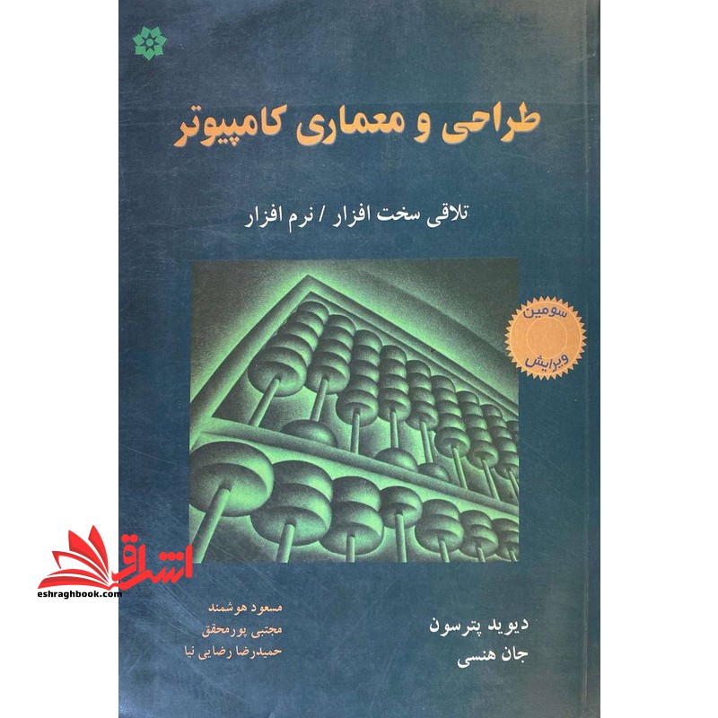 طراحی و معماری کامپیوتر - فروشگاه کتاب اشراق