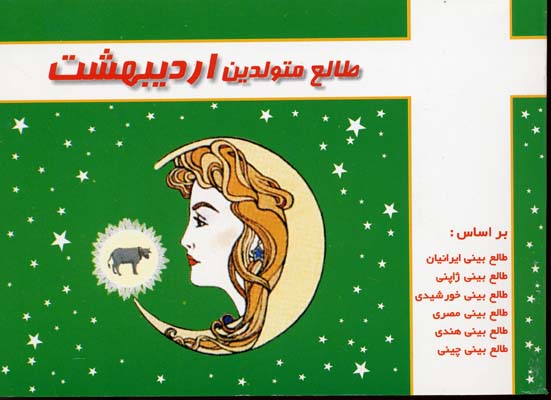 طالع متولدین اردیبهشت