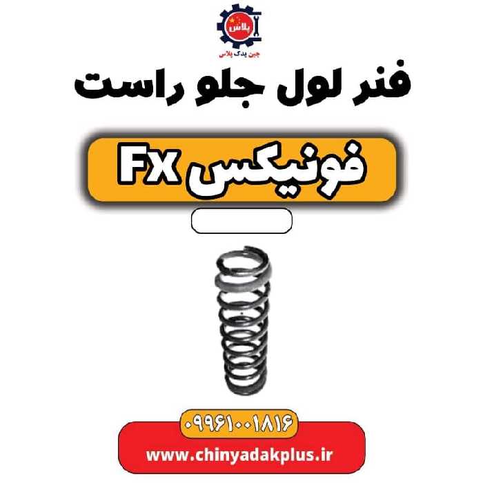 فنر لول جلو راست فونیکس Fx