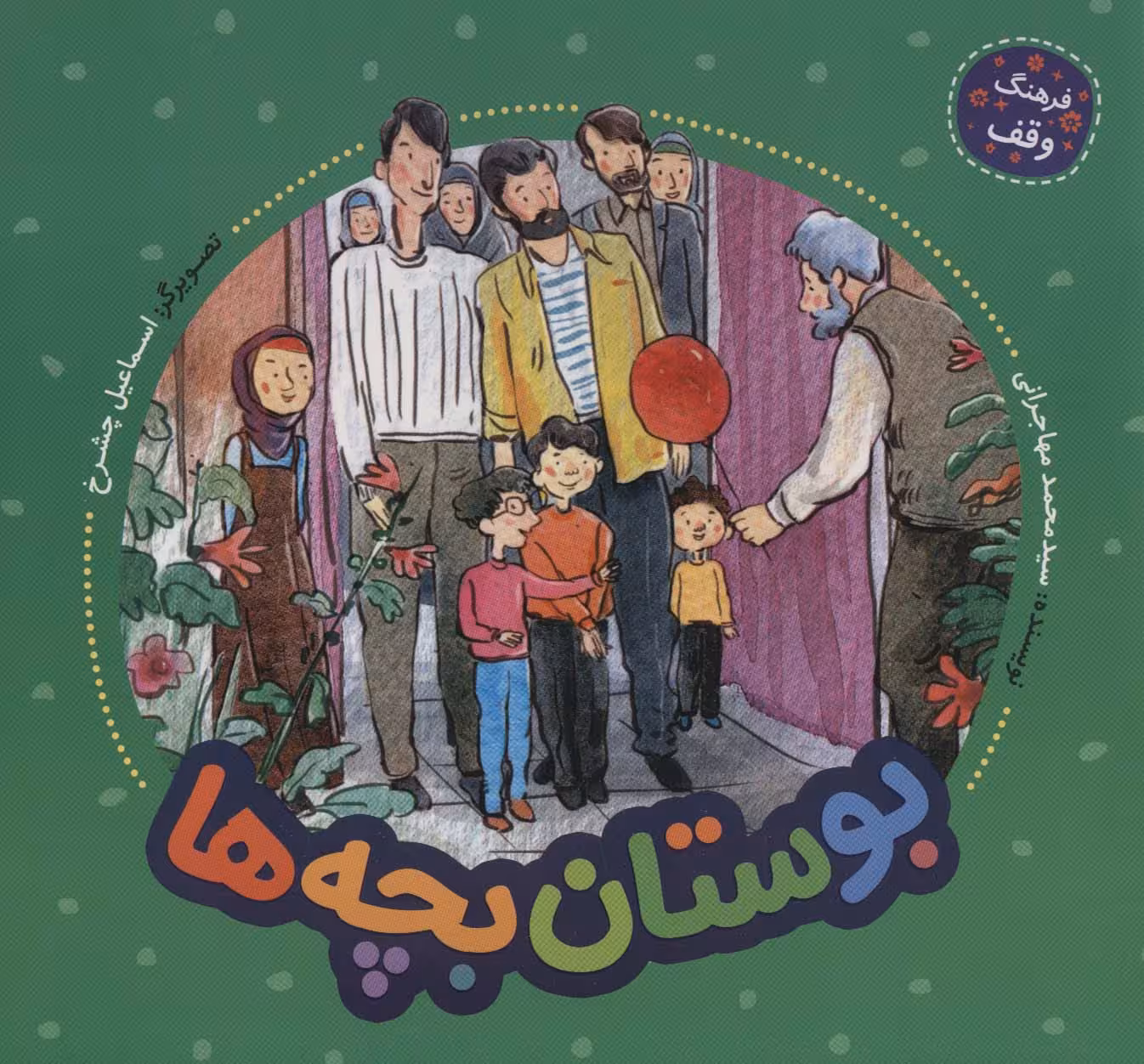 بوستان بچه ها (فرهنگ وقف)،(گلاسه) - ناشربوک | خرید آنلاین کتاب