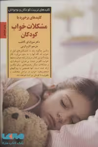کلیدهای برخورد با مشکلات خواب کودکان نشر صابرین