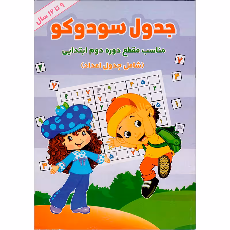 کتاب جدول سودوکو 9 تا 12 سال نشر آب نبات چوبی