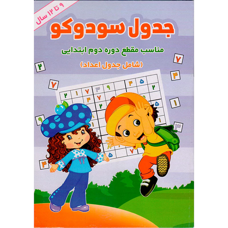 کتاب جدول سودوکو 9 تا 12 سال نشر آب نبات چوبی
