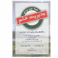 کتاب مدیریت خشم اثر دکتر رابرت پاف و دکتر جیمز سیگرز نشر دایره