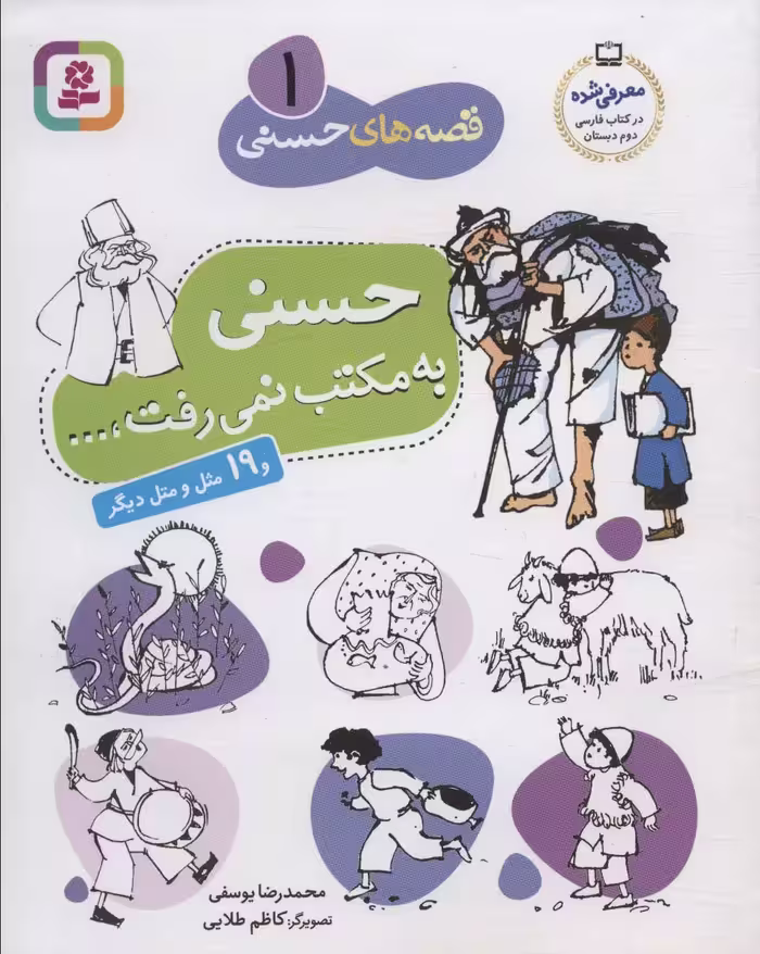 قصه های حسنی 1 (حسنی به مکتب نمی رفت و 19 مثل و متل دیگر) - ناشربوک | خرید آنلاین کتاب