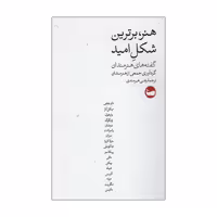کتاب هنر برترین شکل امید اثر جمعی از نویسندگان انتشارات وال