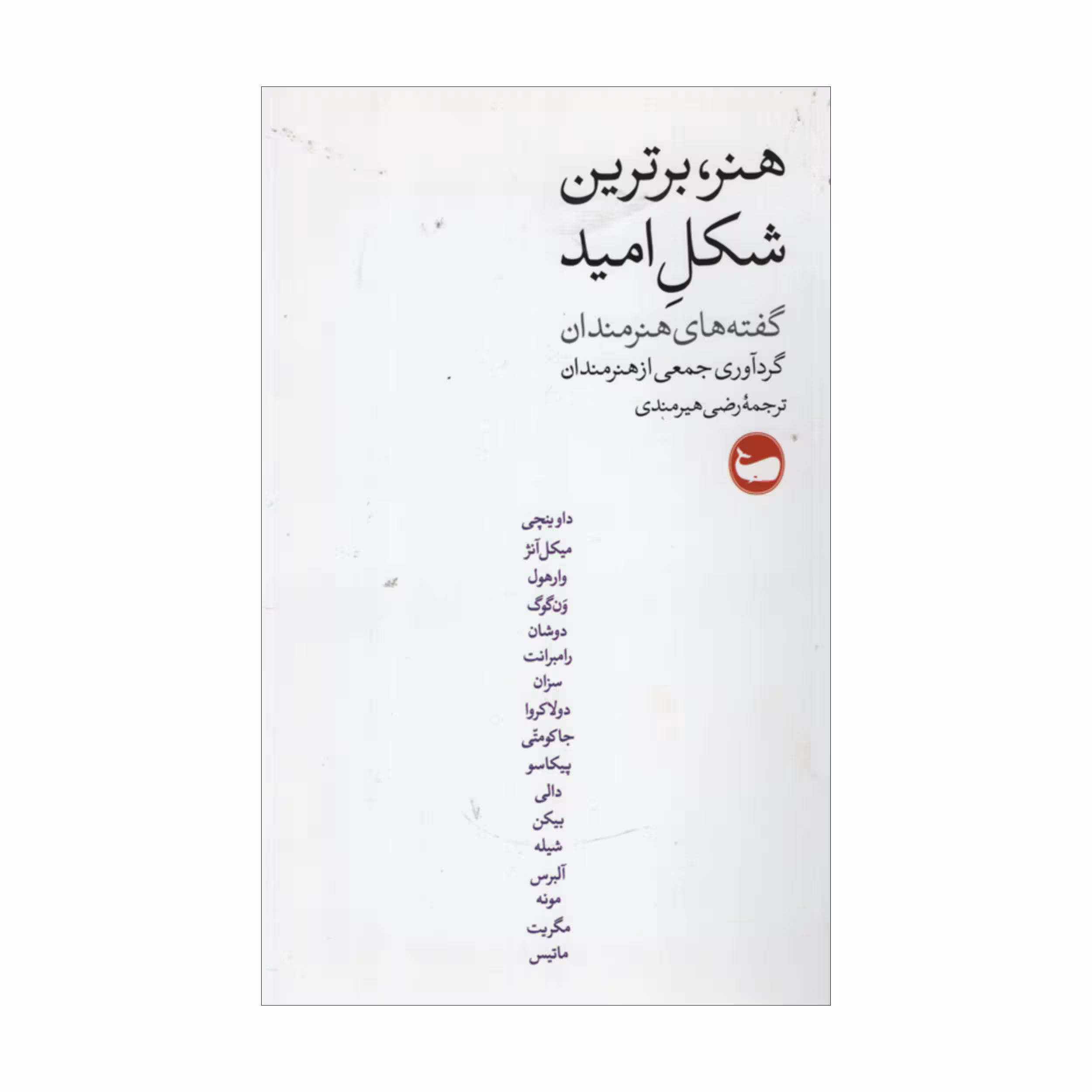 کتاب هنر برترین شکل امید اثر جمعی از نویسندگان انتشارات وال