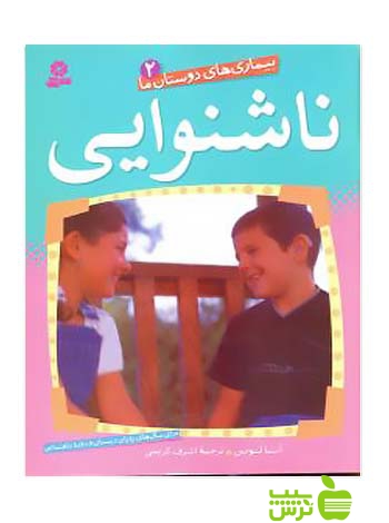 ناشنوایی بیماری های دوستان ما2 قدیانی - سیب ترش - SibTorsh مولف:آنا لوین