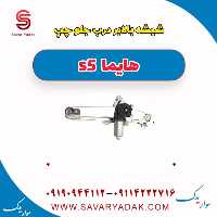 شیشه بالابر درب جلو چپ هایما s5