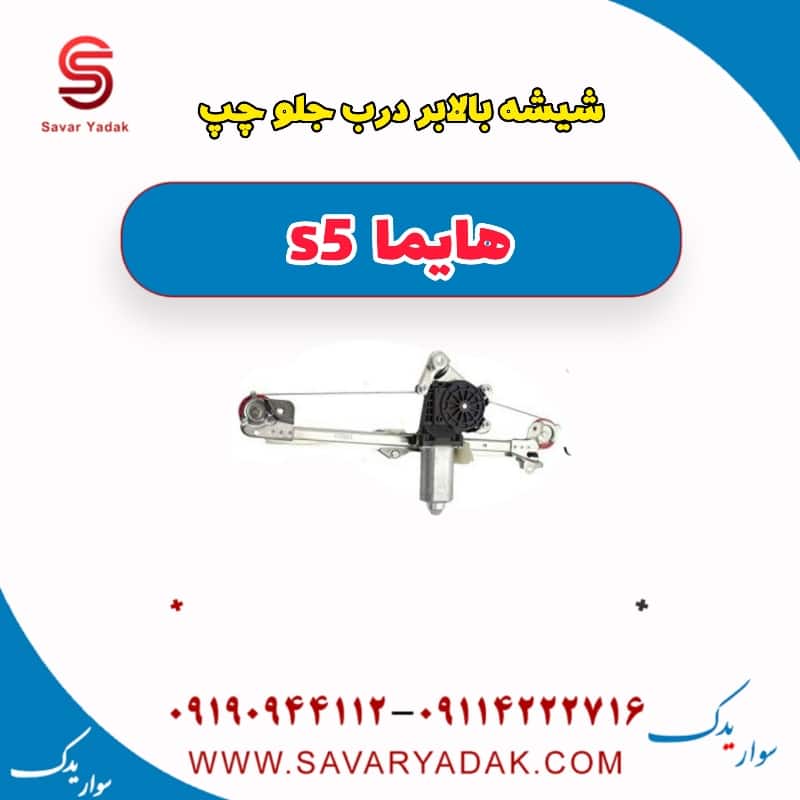 شیشه بالابر درب جلو چپ هایما s5