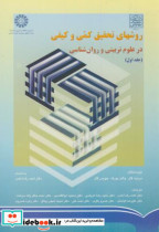 قیمت و خرید کتاب روش هاى تحقیق کمّى و کیفی | ایده بوک