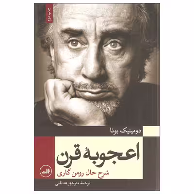 کتاب اعجوبه قرن اثر دومینیک بونا نشر ثالث