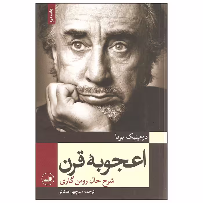 کتاب اعجوبه قرن اثر دومینیک بونا نشر ثالث