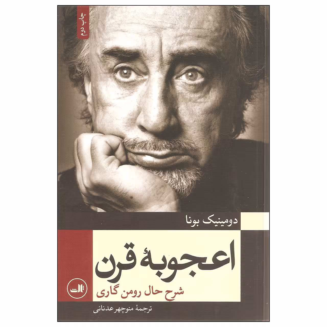 کتاب اعجوبه قرن اثر دومینیک بونا نشر ثالث