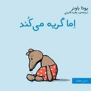 اما گریه می کند | مرکز فرهنگی آبی