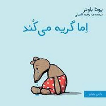 اما گریه می کند | مرکز فرهنگی آبی