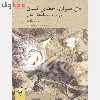 کتاب حق حیوان خطای انسان اثر تام ریگان نشر کرگدن