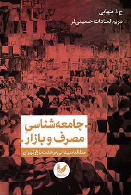 جامعه‌شناسی مصرف و بازار: مطالعه میدانی در هفت بازار تهران