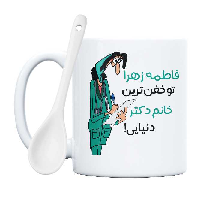 ماگ طرح خفن ترین خانم دکتر مدل فاطمه زهرا