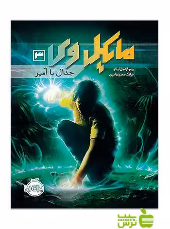 مایکل وی3 جدال با آمپر پرتقال - سیب ترش - SibTorsh مولف:ریچارد پل اوانز