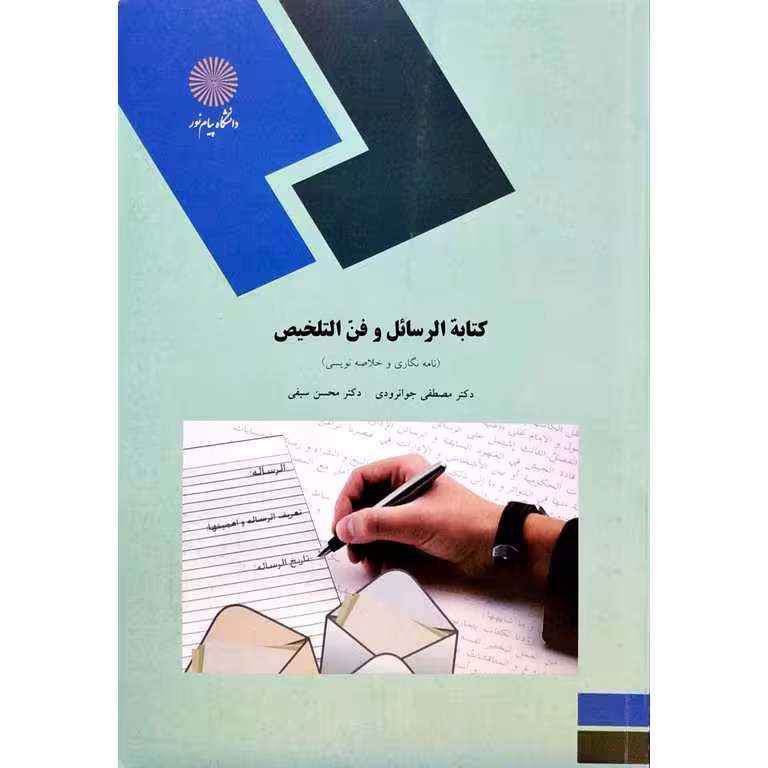 كتابة الرسائل و فن التلخيص