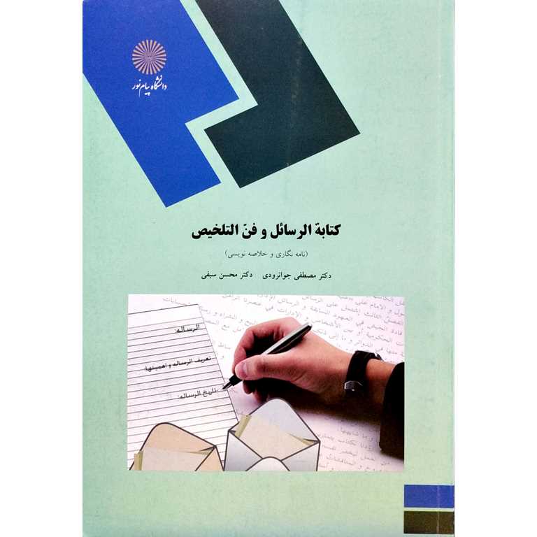 كتابة الرسائل و فن التلخيص
