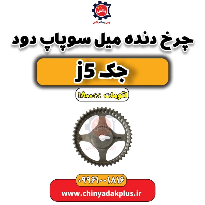 چرخ دنده میل سوپاپ دود جک J5 اتوماتیک 1800cc