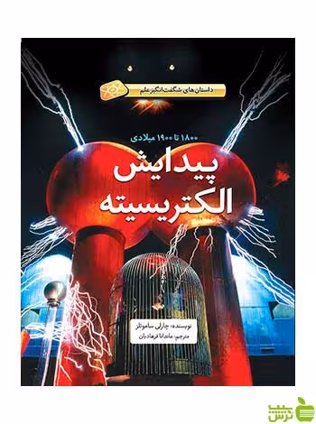 پیدایش الکتریسیته چارلی ساموئلز فاطمی - سیب ترش - SibTorsh چارلی ساموئلز