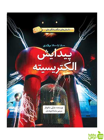پیدایش الکتریسیته چارلی ساموئلز فاطمی - سیب ترش - SibTorsh چارلی ساموئلز