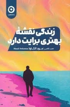 زندگی نقشه بهتری برایت دارد | مرکز فرهنگی آبی