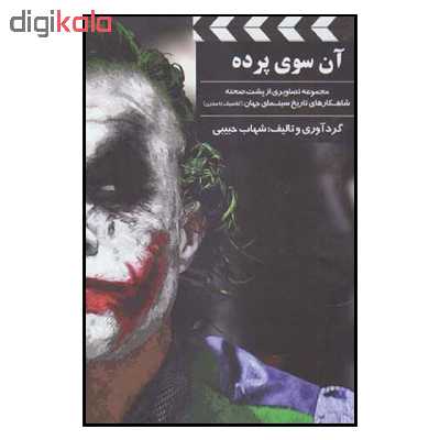 کتاب آن سوي پرده اثر شهاب حبيبي نشر بيهق