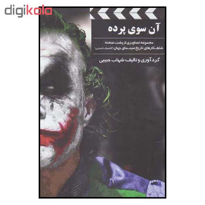 کتاب آن سوي پرده اثر شهاب حبيبي نشر بيهق