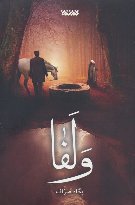 ولفا - ناشربوک | خرید آنلاین کتاب