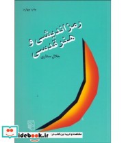 قیمت و خرید کتاب رمز اندیشی و هنر قدسی | ایده بوک