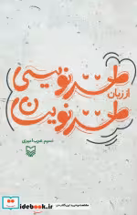 خرید کتاب طنز نویسی از زبان طنز نویسان شمیز،رقعی،سوره مهر | ایده بوک