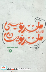خرید کتاب طنز نویسی از زبان طنز نویسان شمیز،رقعی،سوره مهر | ایده بوک