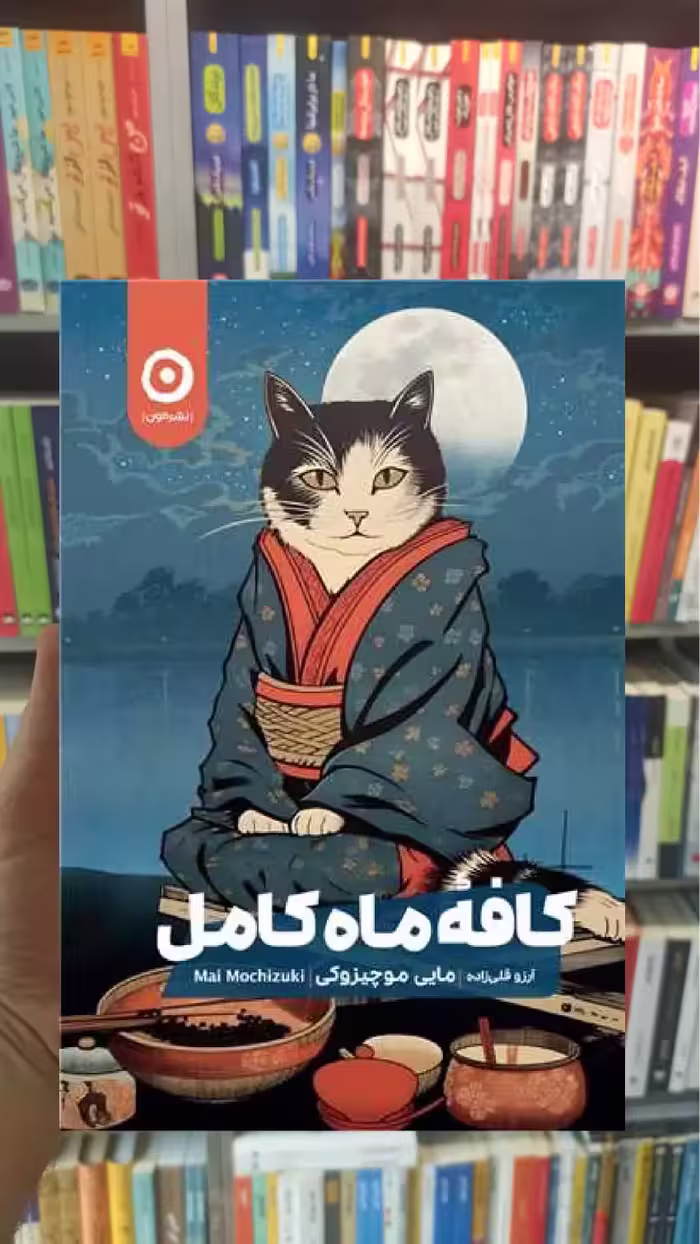 کافه ماه کامل موچیزوکی مون - بانک کتاب ماندگار-قیمت-خرید-کتاب-کمک-درسی-کنکور-دانشگاهی