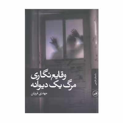 کتاب وقایع نگاری مرگ یک دیوانه اثر مهدی فروتن انتشارات ثالث