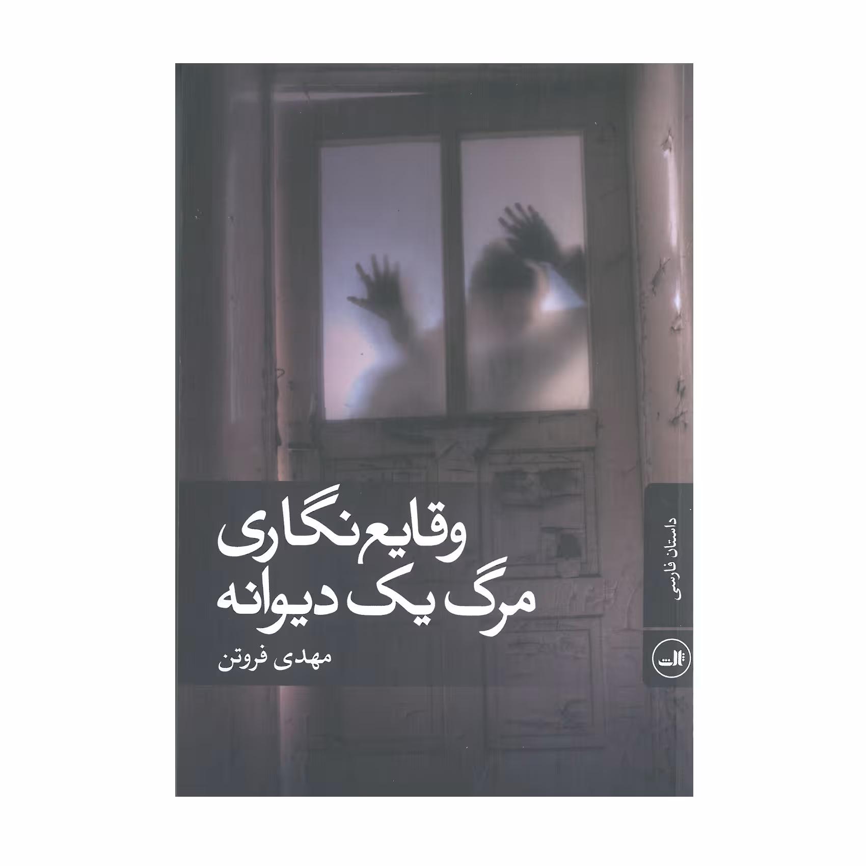 کتاب وقایع نگاری مرگ یک دیوانه اثر مهدی فروتن انتشارات ثالث
