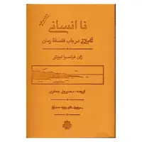 کتاب ناانسانی اثر ژان‌ فرانسوا لیوتار نشر مولی