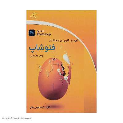 کتاب آموزش کاربردی نرم افزار فتوشاپ جلد مقدماتی اثر آزاده شفیعی بافتی انتشارات دیباگران تهران