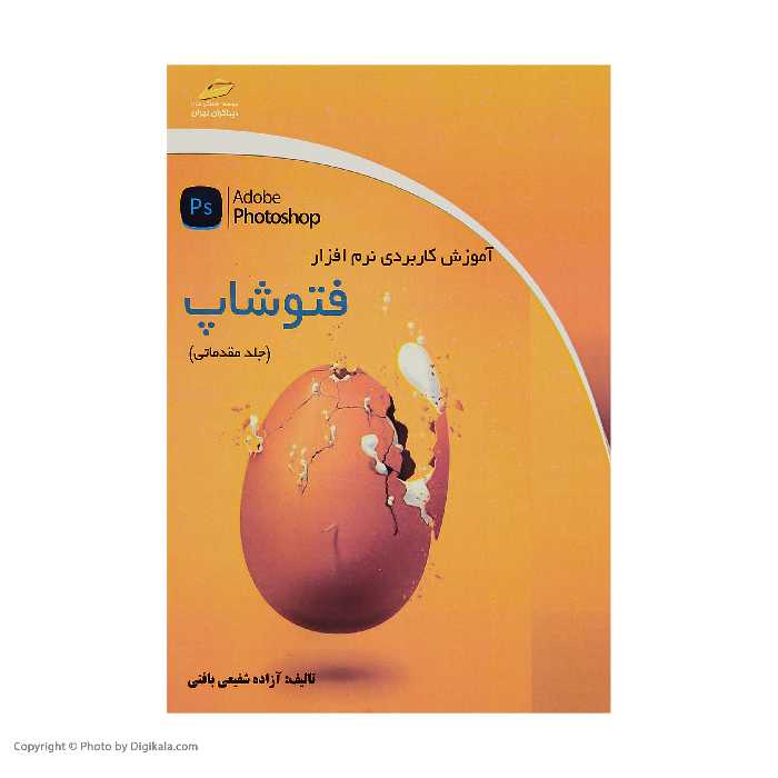 کتاب آموزش کاربردی نرم افزار فتوشاپ جلد مقدماتی اثر آزاده شفیعی بافتی انتشارات دیباگران تهران