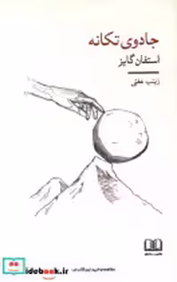 قیمت و خرید کتاب جادوی تکانه شمشاد اثر استفان گایز | ایده بوک