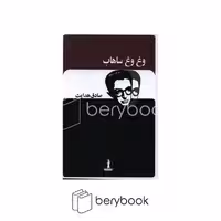کتاب وغ وغ ساهاب / جاویدان