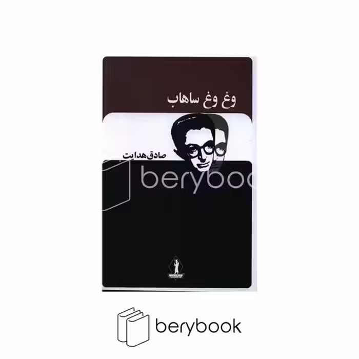 کتاب وغ وغ ساهاب / جاویدان