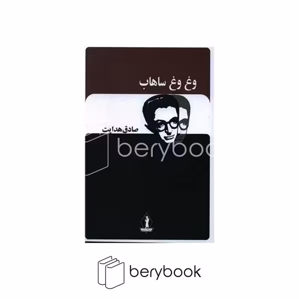 کتاب وغ وغ ساهاب / جاویدان
