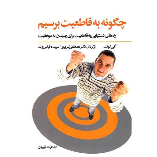 کتاب چگونه به قاطعیت برسیم اثر آنی تونند